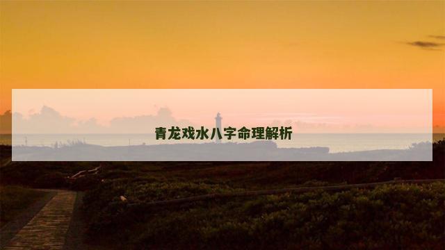 青龙戏水八字命理解析