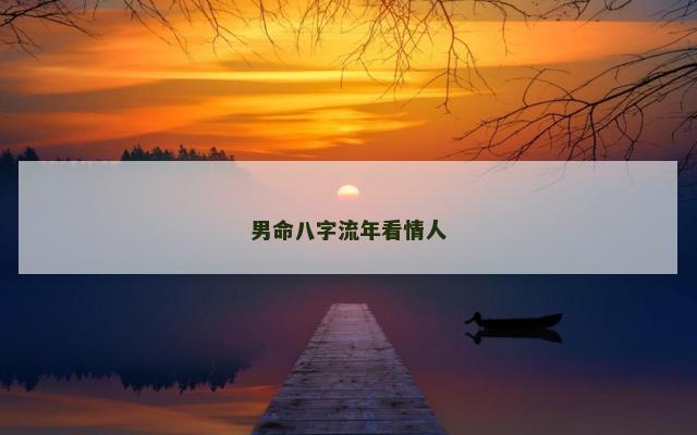 男命八字流年看情人