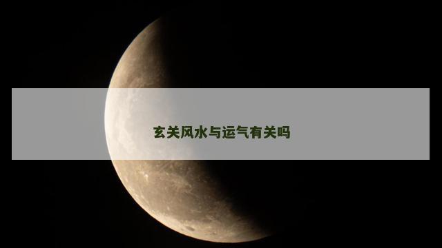 玄关风水与运气有关吗