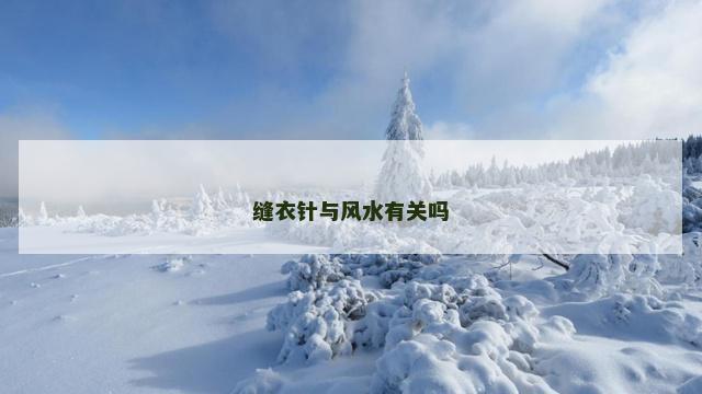 缝衣针与风水有关吗