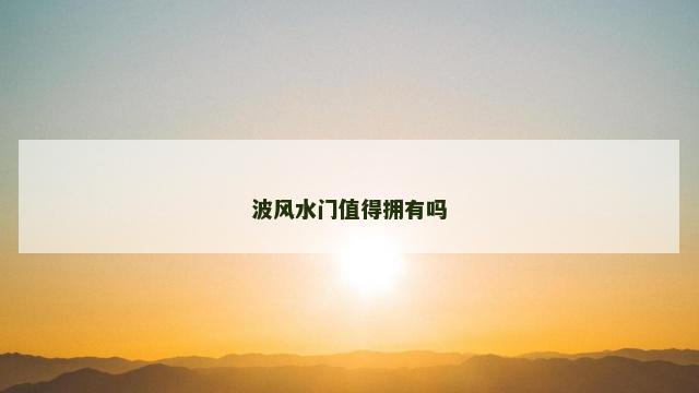 波风水门值得拥有吗