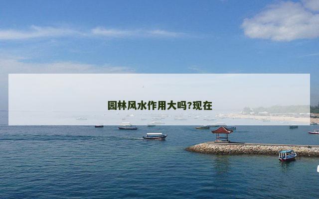园林风水作用大吗?现在