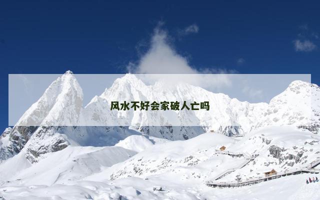 风水不好会家破人亡吗