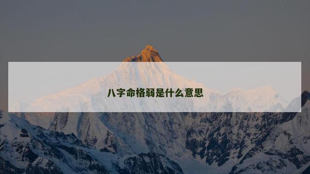 八字命格弱是什么意思