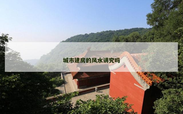城市建房的风水讲究吗