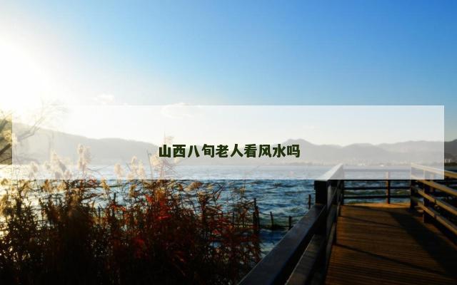 山西八旬老人看风水吗