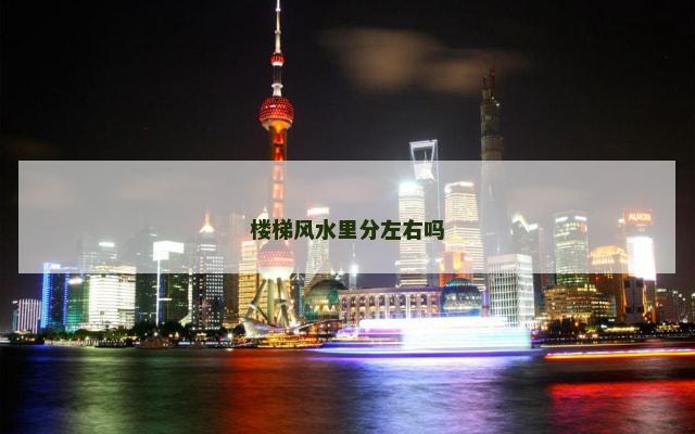 楼梯风水里分左右吗