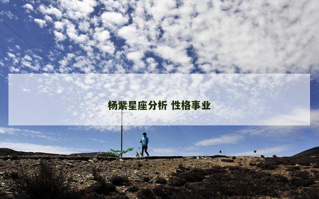 杨紫星座分析 性格事业