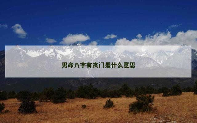 男命八字有丧门是什么意思