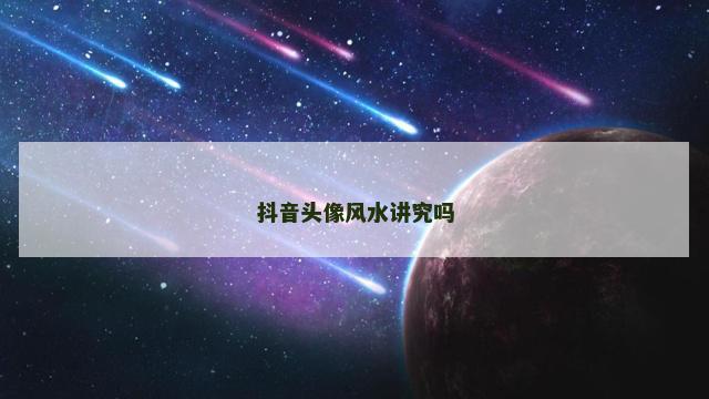 抖音头像风水讲究吗