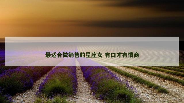 最适合做销售的星座女 有口才有情商