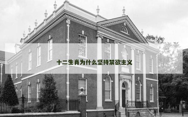 十二生肖为什么坚持禁欲主义