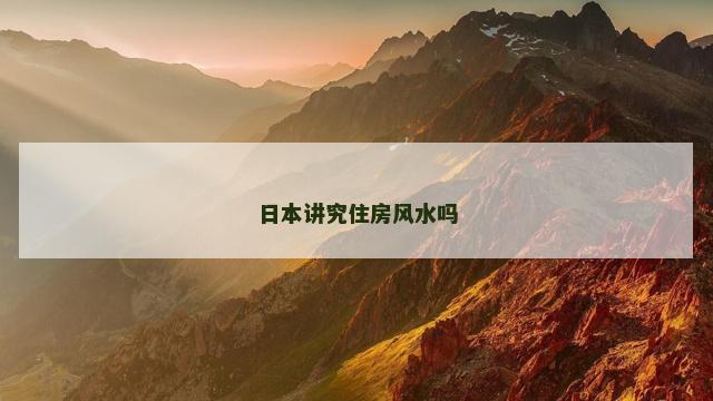日本讲究住房风水吗