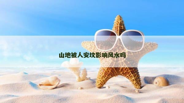 山地被人安坟影响风水吗