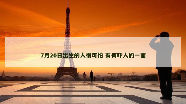7月20日出生的人很可怕 有何吓人的一面