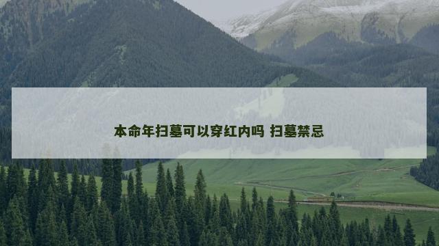 本命年扫墓可以穿红内吗 扫墓禁忌