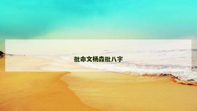 批命文杨森批八字