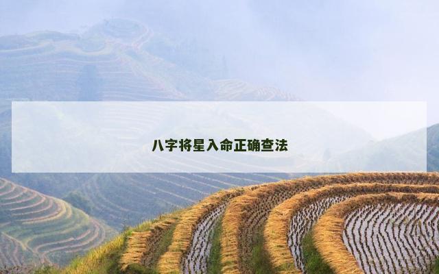 八字将星入命正确查法