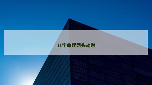 八字命理两头劫财