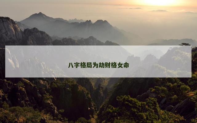 八字格局为劫财格女命