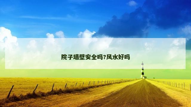 院子墙壁安全吗?风水好吗