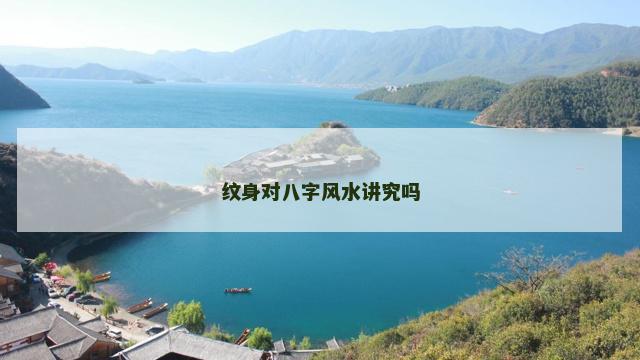 纹身对八字风水讲究吗