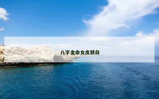 八字金命女皮肤白