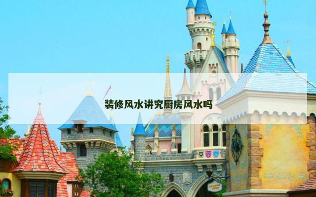 装修风水讲究厨房风水吗