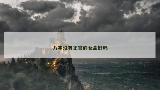 八字没有正官的女命好吗