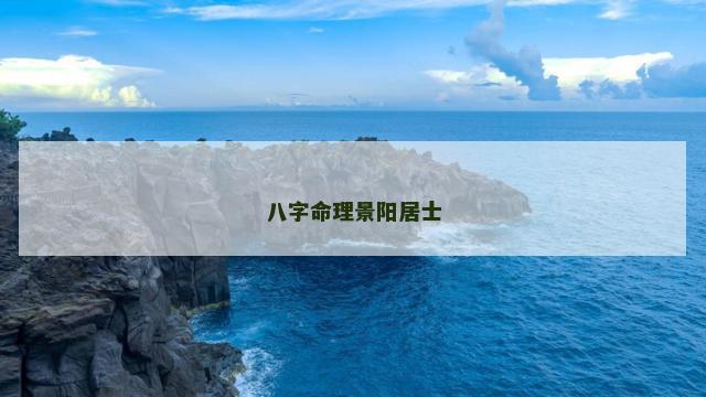 八字命理景阳居士