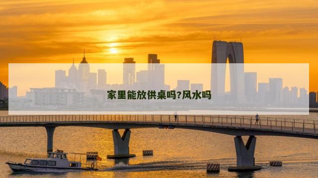 家里能放供桌吗?风水吗