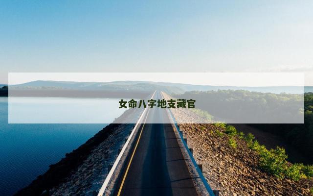女命八字地支藏官