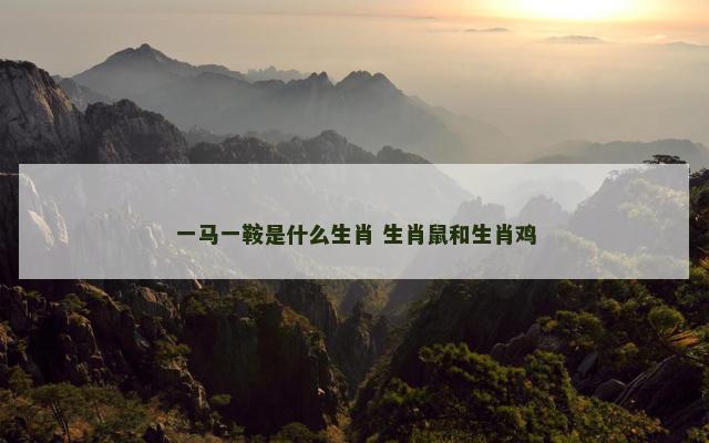 一马一鞍是什么生肖 生肖鼠和生肖鸡