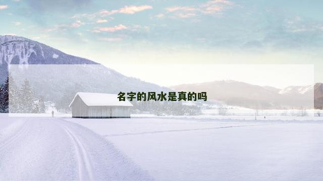名字的风水是真的吗