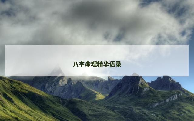八字命理精华语录