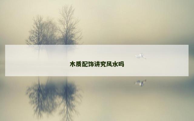 木质配饰讲究风水吗