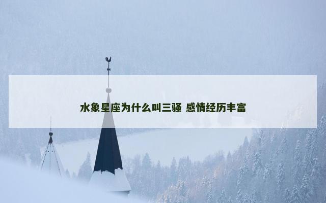 水象星座为什么叫三骚 感情经历丰富