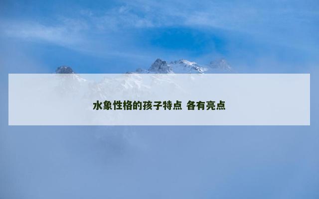 水象性格的孩子特点 各有亮点