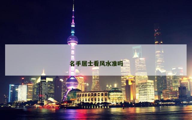 名手居士看风水准吗