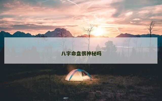 八字命盘很神秘吗