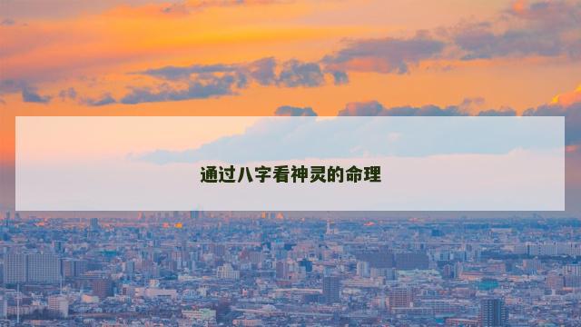 通过八字看神灵的命理