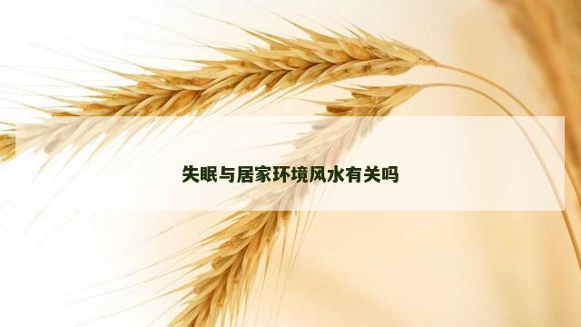 失眠与居家环境风水有关吗