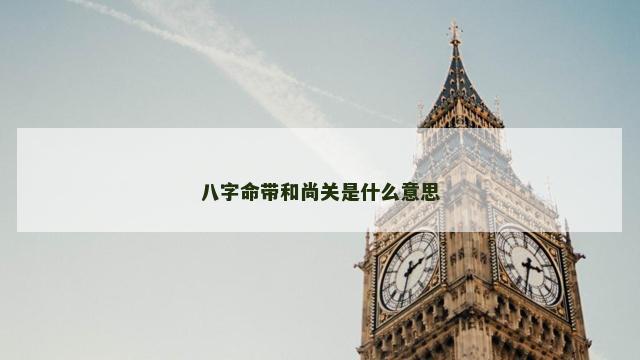 八字命带和尚关是什么意思