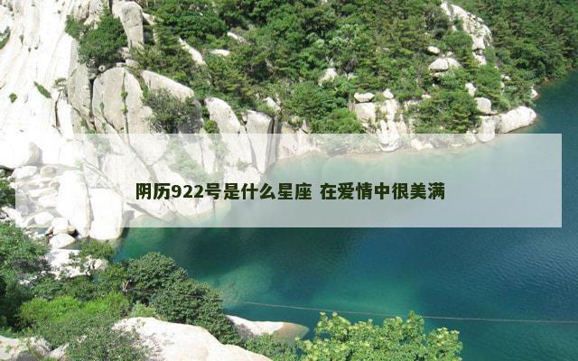 阴历922号是什么星座 在爱情中很美满
