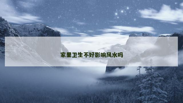 家里卫生不好影响风水吗