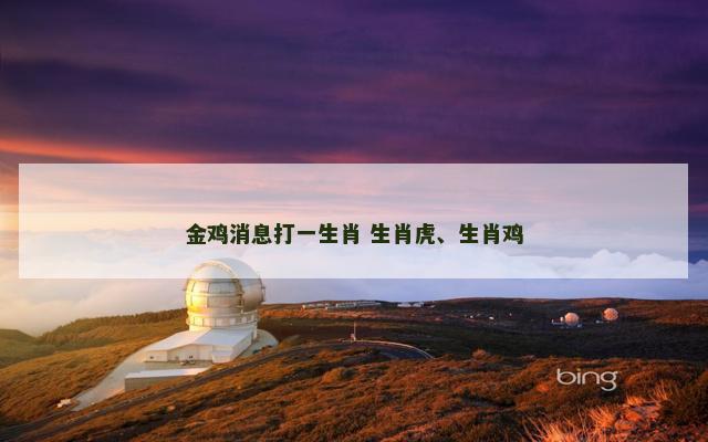 金鸡消息打一生肖 生肖虎、生肖鸡