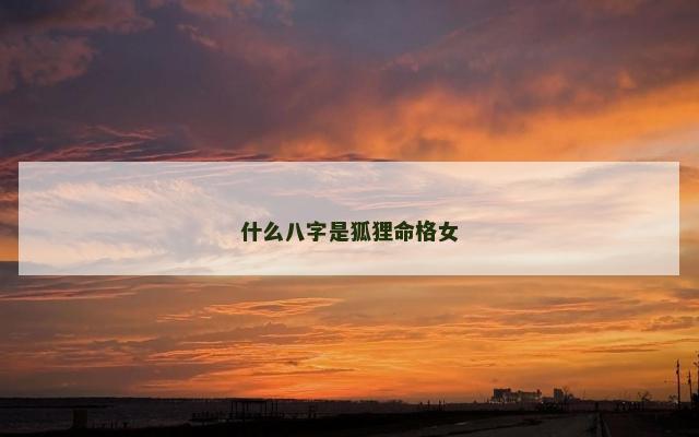 什么八字是狐狸命格女