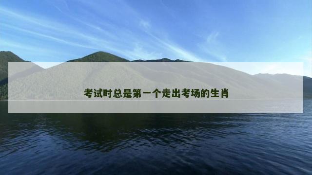 考试时总是第一个走出考场的生肖