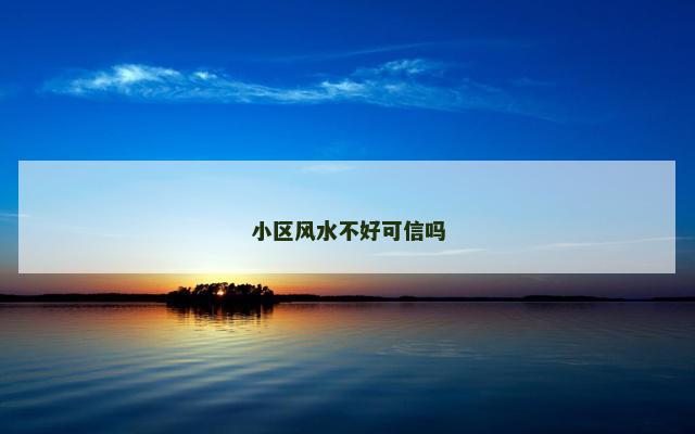 小区风水不好可信吗
