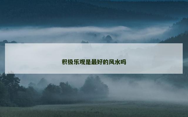 积极乐观是最好的风水吗